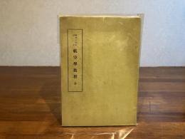 航空學 教程　全