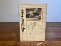陸軍士官學校記事　第78号