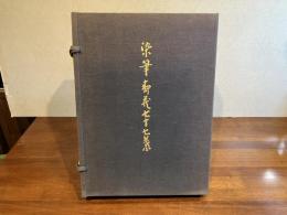 ＜限定版＞染筆壽蔵七十七葉