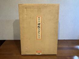 ＜限定豪華版＞　津軽じょんがら ・瞽女日記