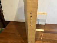 ＜限定豪華版＞　津軽じょんがら ・瞽女日記