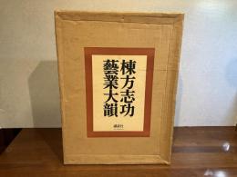 ＜限定署名本＞　棟方志功芸業大韻