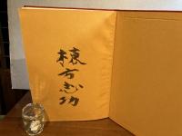 ＜限定署名本＞　棟方志功芸業大韻