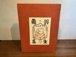 ＜限定版＞　劉生画集