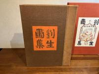 ＜限定版＞　劉生画集