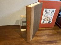＜限定版＞　劉生画集
