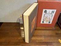 ＜限定版＞　劉生画集