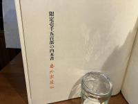 ＜限定版＞　劉生画集