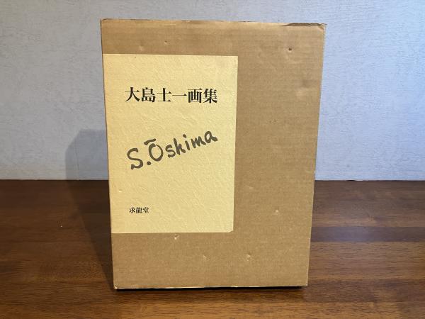 大島士一、メニール・モンタン、希少画集画、新品額装、状態良好