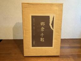 ＜限定版＞　郷倉千靱