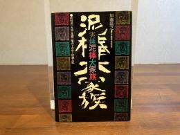 実録泥棒大家族