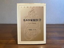 カメの家庭医学