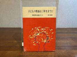 子どもの性格は三年生までに : 基本的な性格づくり