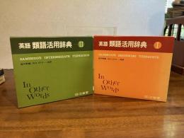 英語 類語活用辞典　2巻揃