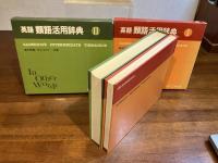英語 類語活用辞典　2巻揃