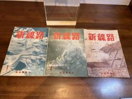 新線路　1968年1月、4月、5月　3冊　