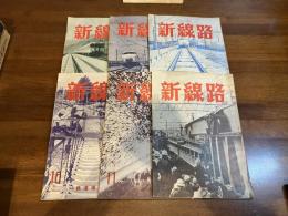 新線路　1967年4月、7月、9月〜12月　６冊