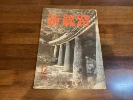 新線路 1961年12月号