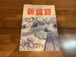新線路 1966年1月号