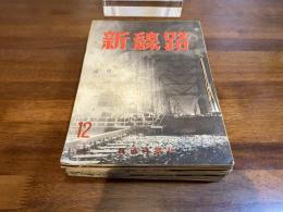 新線路 1966年1月〜12月　12冊揃