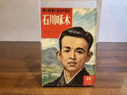 ＜署名本＞　石川啄木 : 夢と真実に生きた詩人