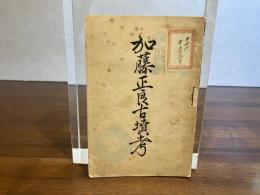 加藤正良古墳考