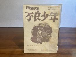 シナリオ文庫ー２６　シナリオ　不良少年