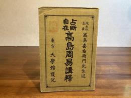 高島周易講釈 : 占断自在