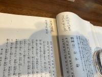 高島周易講釈 : 占断自在