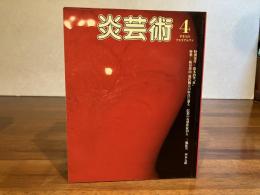 炎芸術 第４号　昭和58年10月1日発行
特別添付　鈴木治筆「炎」