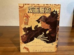 版画芸術 24冬　鈴木広行オリジナル版画添付