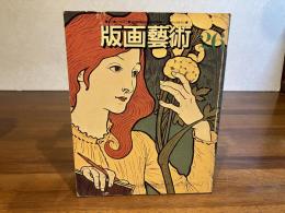 版画芸術 26夏　マキツトムオリジナル版画添付