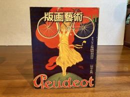 版画芸術 31秋　田中正秋オリジナル版画添付