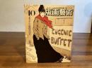 版画芸術 40冬　岸本清子オリジナル石版画添付