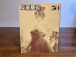 版画芸術 50夏　島州一オリジナル版画添付