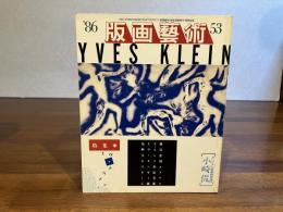 版画芸術　53　小崎侃オリジナル版画添付