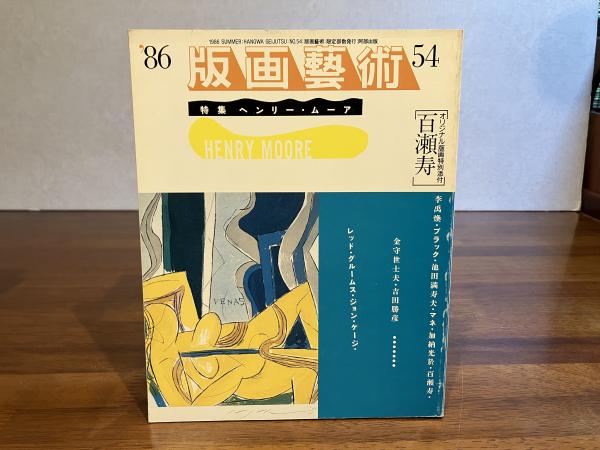 版画藝術54号 1986年 百瀬寿オリジナル版画付 初版 アート本　デザイン 版画藝術54号 1986年 百瀬寿オリジナル版画付 古本、中古本、古書籍の