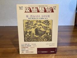 版画芸術　57　岡田露愁オリジナル版画添付