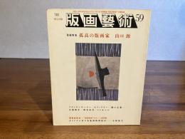 版画芸術 59　小林敬生オリジナル版画添付（萌１）
