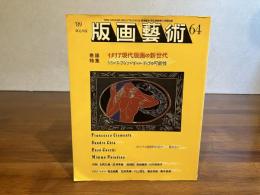 版画芸術 64　番留京子オリジナル版画添付（dance)