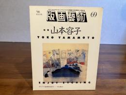 版画芸術 69　中山隆右オリジナル版画添付（分光）