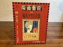 版画芸術 71　高橋洋オリジナル版画添付（花草々１）