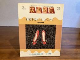 版画芸術 74　山本早苗オリジナル版画添付（ポピー）