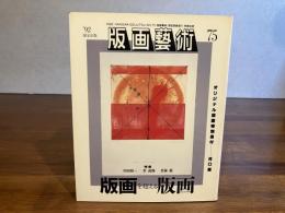 版画芸術 75　河口聖オリジナル版画添付（彷徨C）