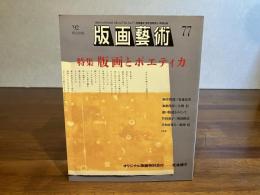 版画芸術 77　松島順子オリジナル版画添付