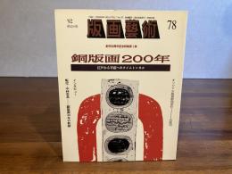 版画芸術 78　出原司オリジナル版画添付（GUIDE）