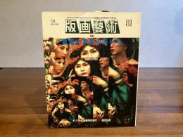 版画芸術 81　濱田弘明オリジナル版画添付（Untitied 1）