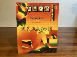 版画芸術 84　郭有明オリジナル版画添付（J)