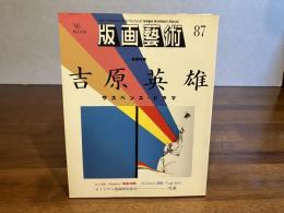 版画芸術 87　周豪オリジナル版画添付（１）