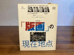 版画芸術 88　豊泉朝子オリジナル版画添付（よく見る）